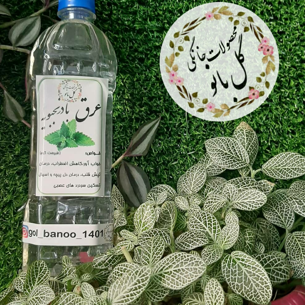 عرق بادرنجبویه