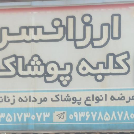 کلبه پوشاک