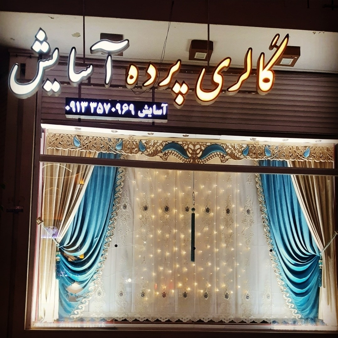 گالری پرده اسایش