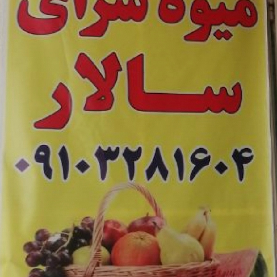 میوه فروشی سالار