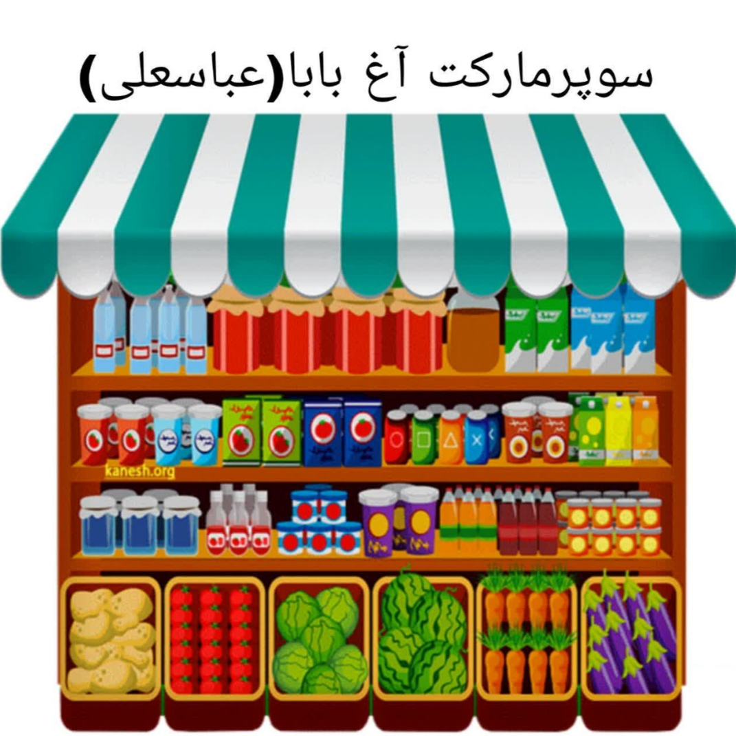 سوپر مارکت اغ بابا